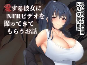 clotus Suru Kanojo ni NTR Video wo Totte Kite Morau Ohanashi Chinese Translated Thumbnail