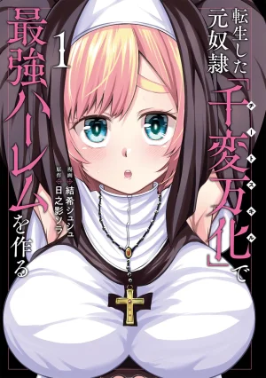 結希シュシュ日之影ソラ 転生した元奴隷チートスキル千変万化で最強ハーレムを作る 第01巻 - Page 3