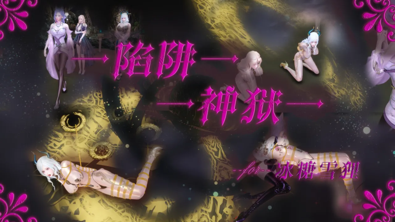 蒲元 陷阱神狱 - Image 1