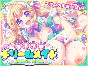 元気になーれ オナサポドリームメイド 疲れたあなたにココロの栄養補給気分や体調に合わせてしっかりぴゅっぴゅたっぷり元気 Thumbnail