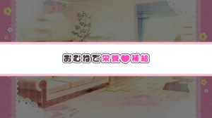 元気になーれ オナサポドリームメイド 疲れたあなたにココロの栄養補給気分や体調に合わせてしっかりぴゅっぴゅたっぷり元気 - Page 87