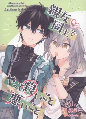 COMIC CITY SPARK 19 Soemono Haruo Shinyuu Doushi de Yatte Yoikoto Waruikoto Honkai Star Rail Thumbnail