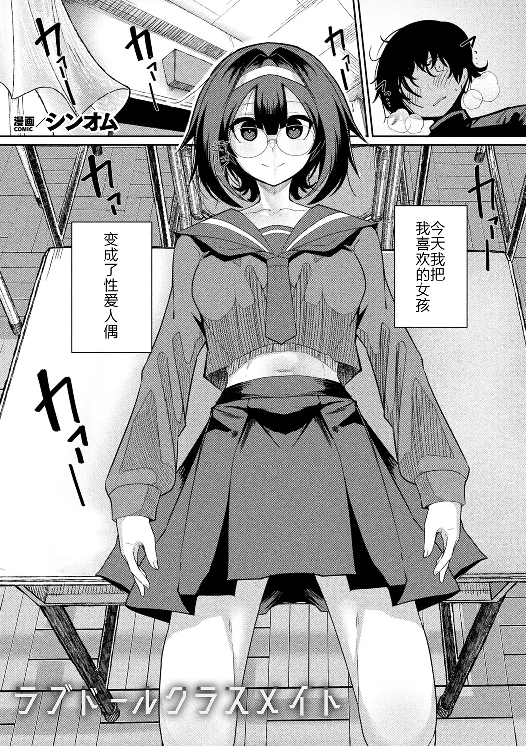 シンオム ラブドールクラスメイト COMIC Unreal 2026-06 Vol. 122 Chinese 机翻汉化 Digital - Image 1