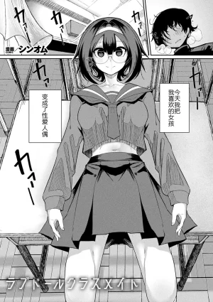 シンオム ラブドールクラスメイト COMIC Unreal 2026-06 Vol. 122 Chinese 机翻汉化 Digital Thumbnail