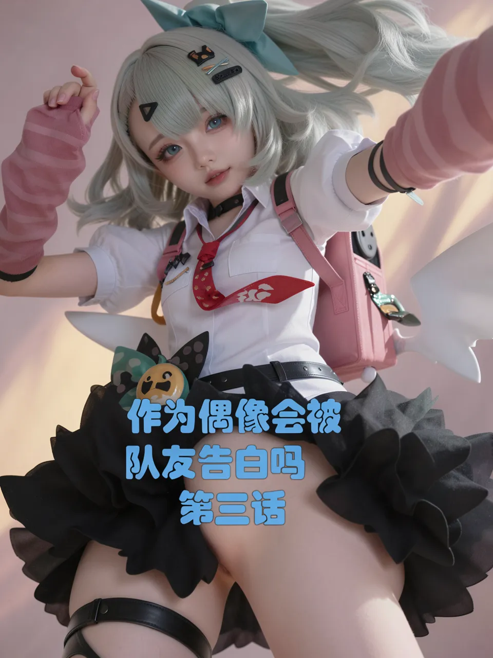 cosplay版-作为偶像会被队友告白吗绝区零 - Image 85