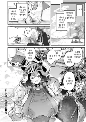 Croriin Futari Bocchi Hyounyuuki 둘만의 표유기 Isekai Kairakuten Vol. 55 Korean Team Edge Digital - Page 25