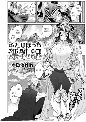 Croriin Futari Bocchi Hyounyuuki 둘만의 표유기 Isekai Kairakuten Vol. 55 Korean Team Edge Digital - Page 3