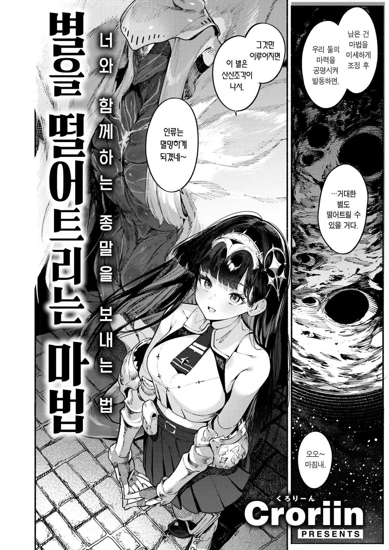 Croriin Hoshi o Otosu Mahou 별을 떨어트리는 마법 Isekai Kairakuten Vol. 58 Korean Team Edge Digital - Image 3