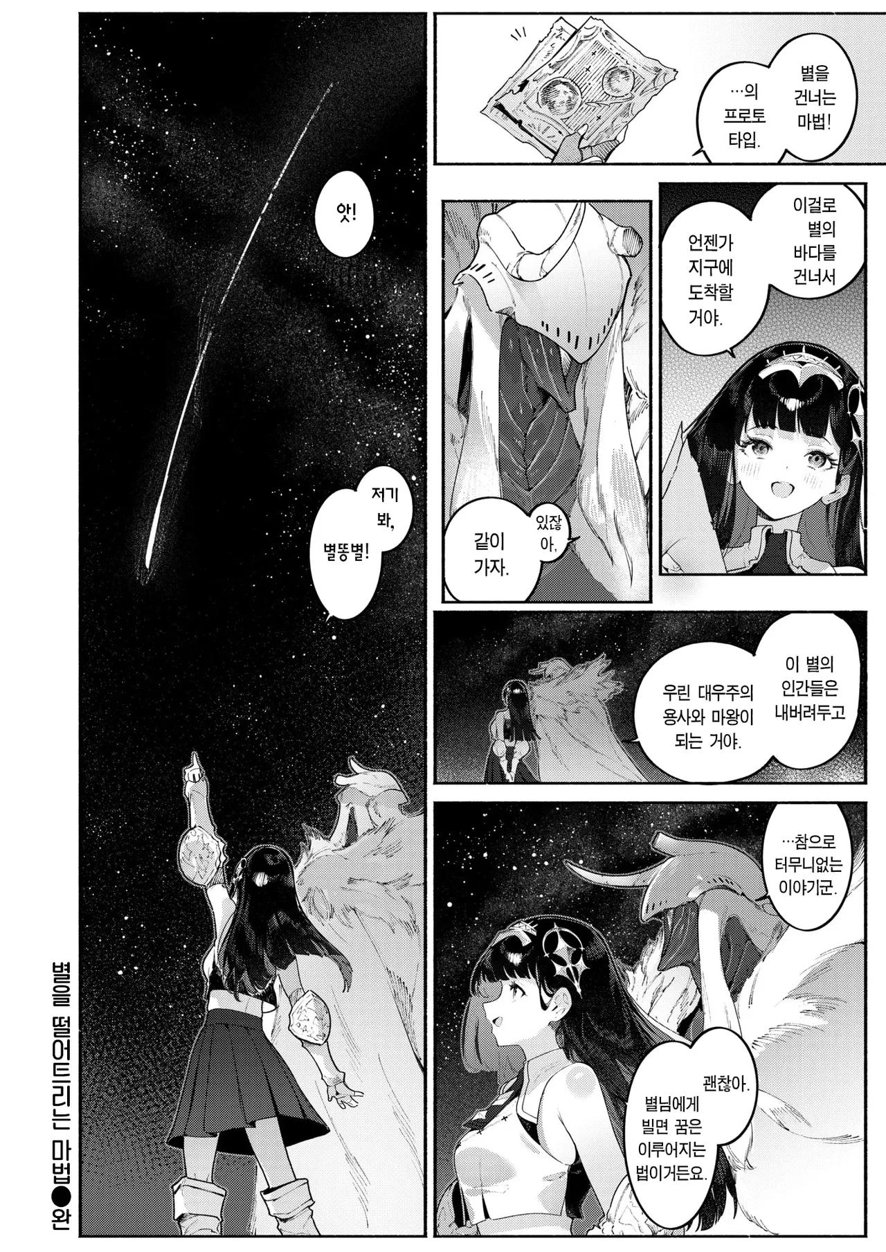 Croriin Hoshi o Otosu Mahou 별을 떨어트리는 마법 Isekai Kairakuten Vol. 58 Korean Team Edge Digital - Image 30