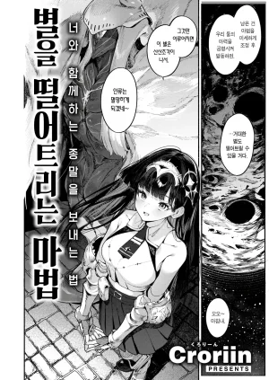 Croriin Hoshi o Otosu Mahou 별을 떨어트리는 마법 Isekai Kairakuten Vol. 58 Korean Team Edge Digital - Page 3
