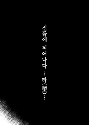 Cross Country. Kurokan Odei ni Saku Da 진흙에 피어나다 타墮 Touhou Project Korean 이거맛좀봐 Digital - Page 6
