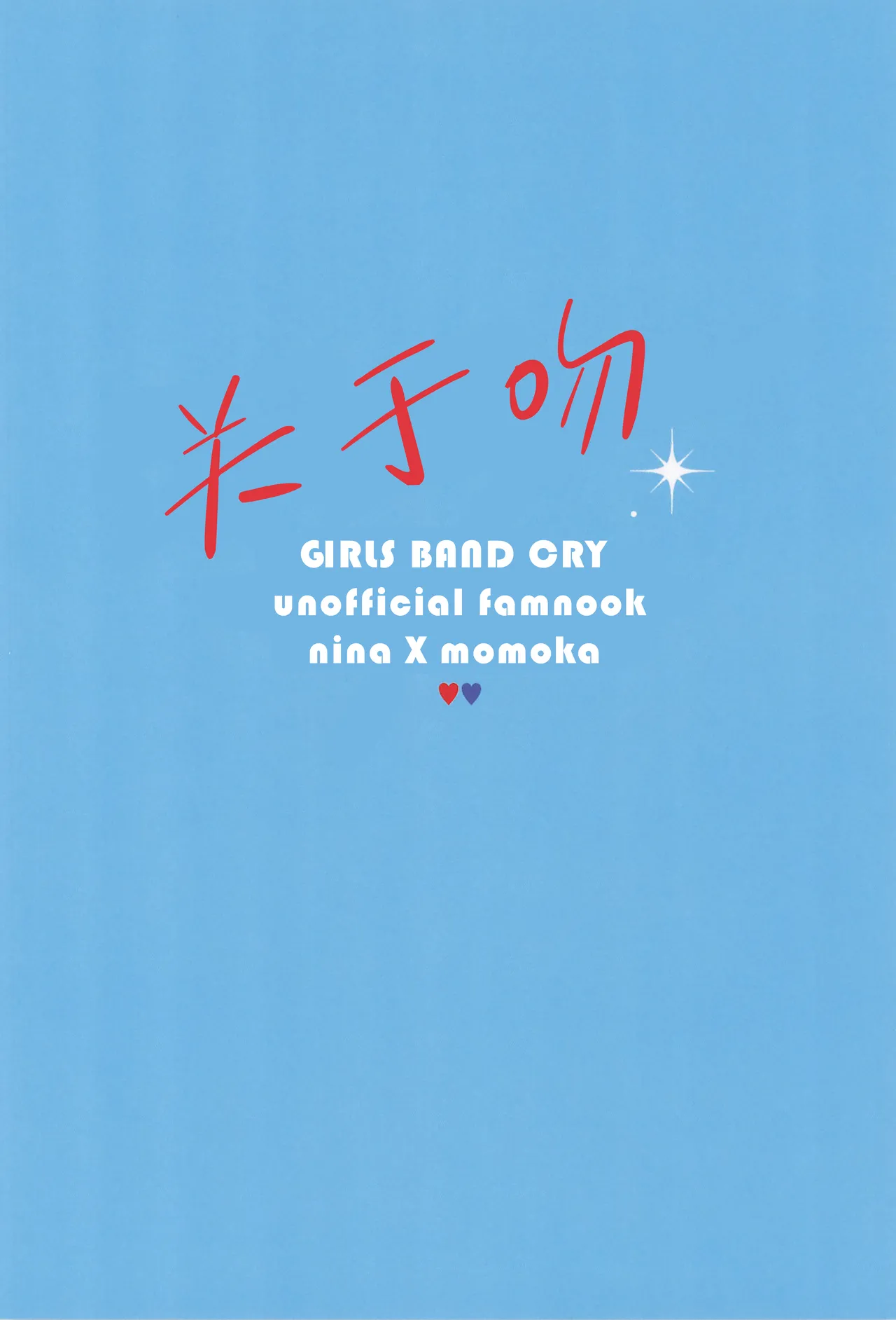 CT47 Hamu-chan Daisuki Momi 关于吻 Girls Band Cry 猫猫糕汉化 - Image 30