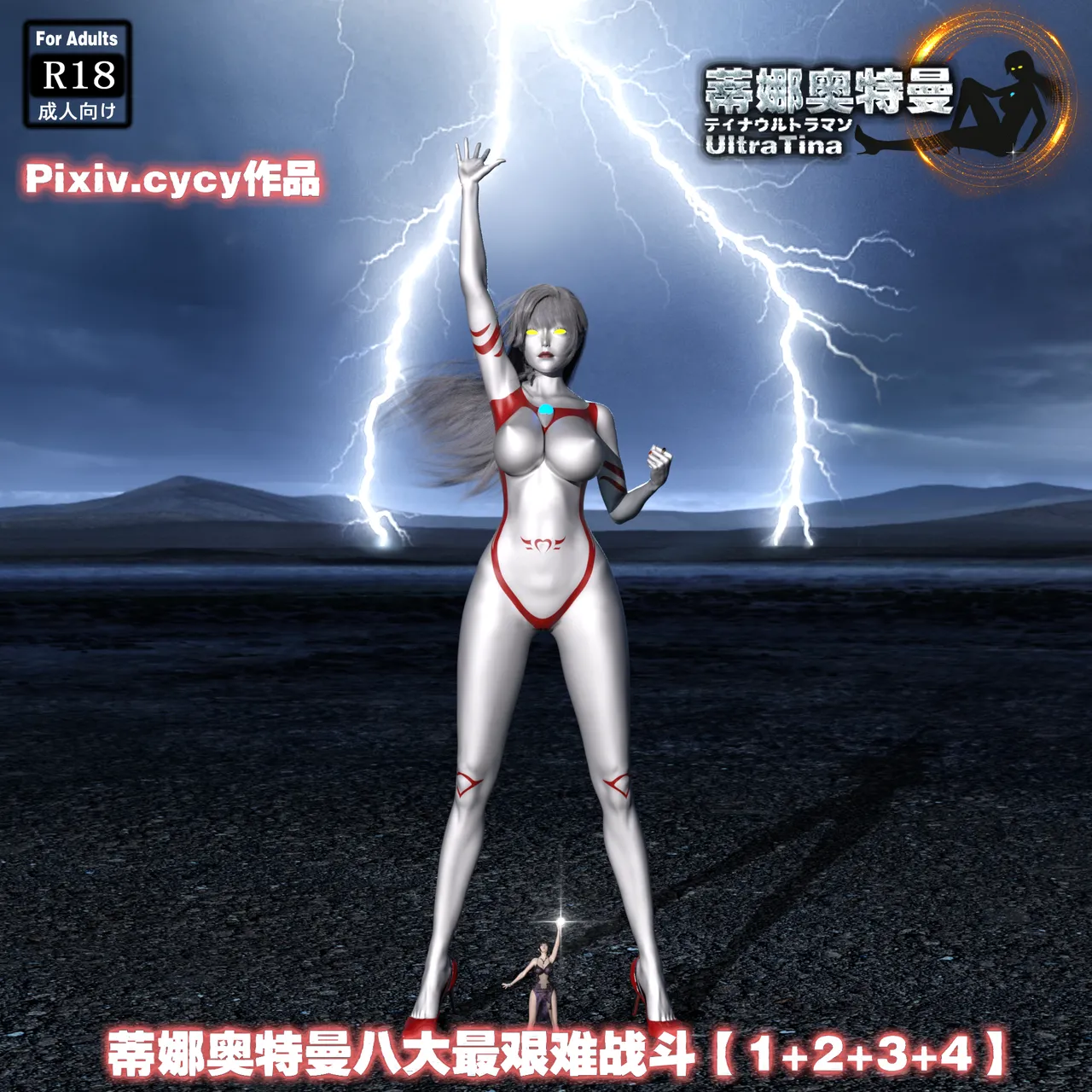cycy 蒂娜奥特曼八大艰苦战役1-4 - Image 1