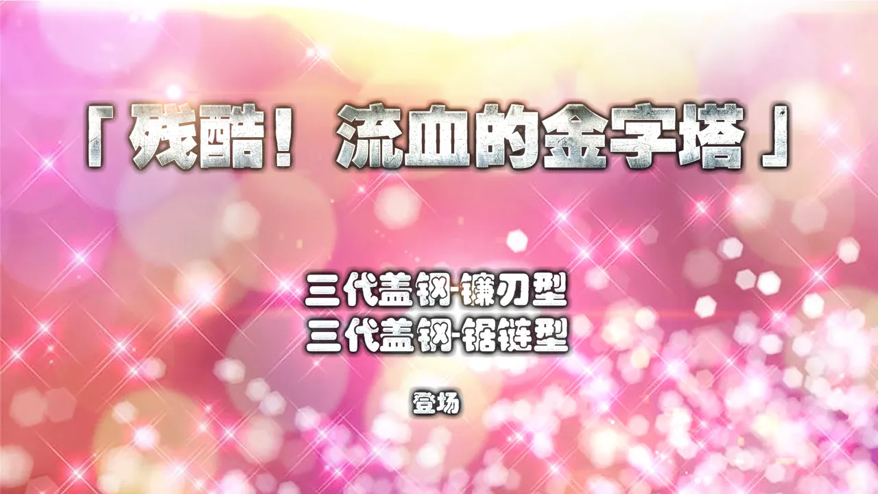 cycy 蒂娜奥特曼八大艰苦战役1-4 - Image 13