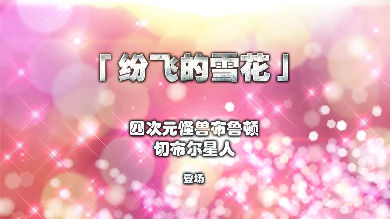 cycy 蒂娜奥特曼八大艰苦战役1-4 - Image 24