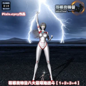 cycy 蒂娜奥特曼八大艰苦战役1-4 – Mom hentai