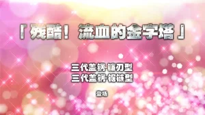cycy 蒂娜奥特曼八大艰苦战役1-4 - Page 13
