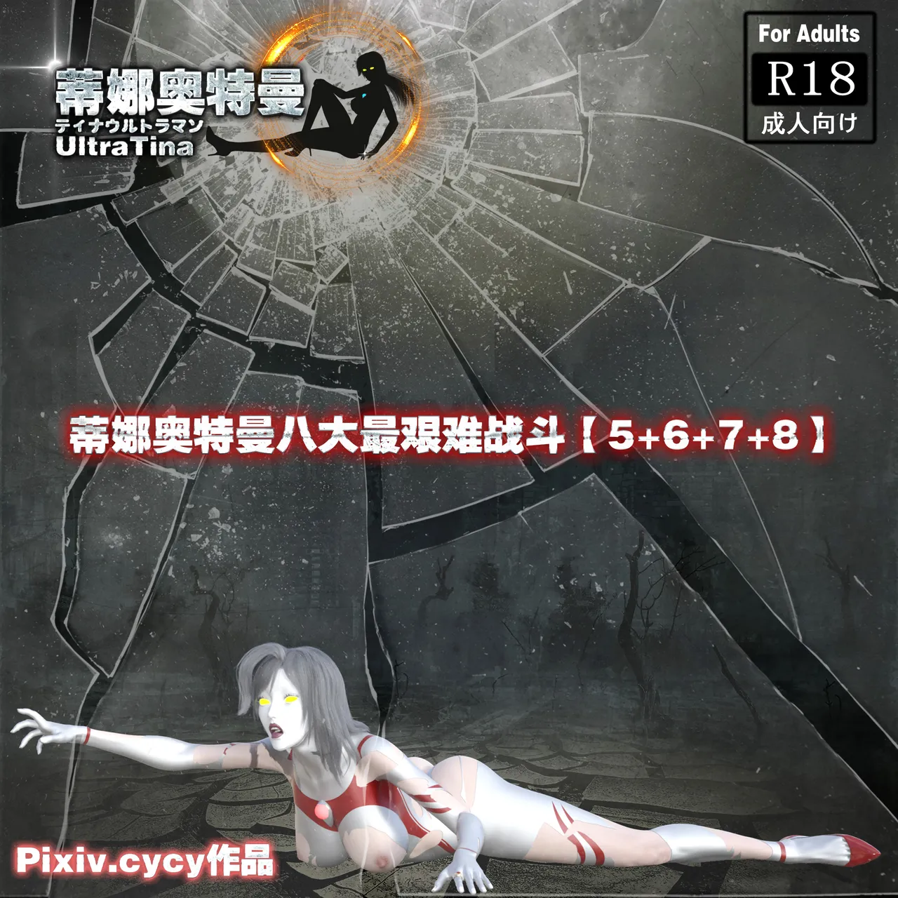 cycy 蒂娜奥特曼八大艰苦战役5-8 - Image 1