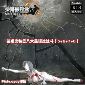 cycy 蒂娜奥特曼八大艰苦战役5-8 – Anal hentai
