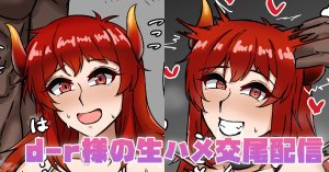 テフル d-r様の生ハメ交尾配信 にじさんじ Thumbnail