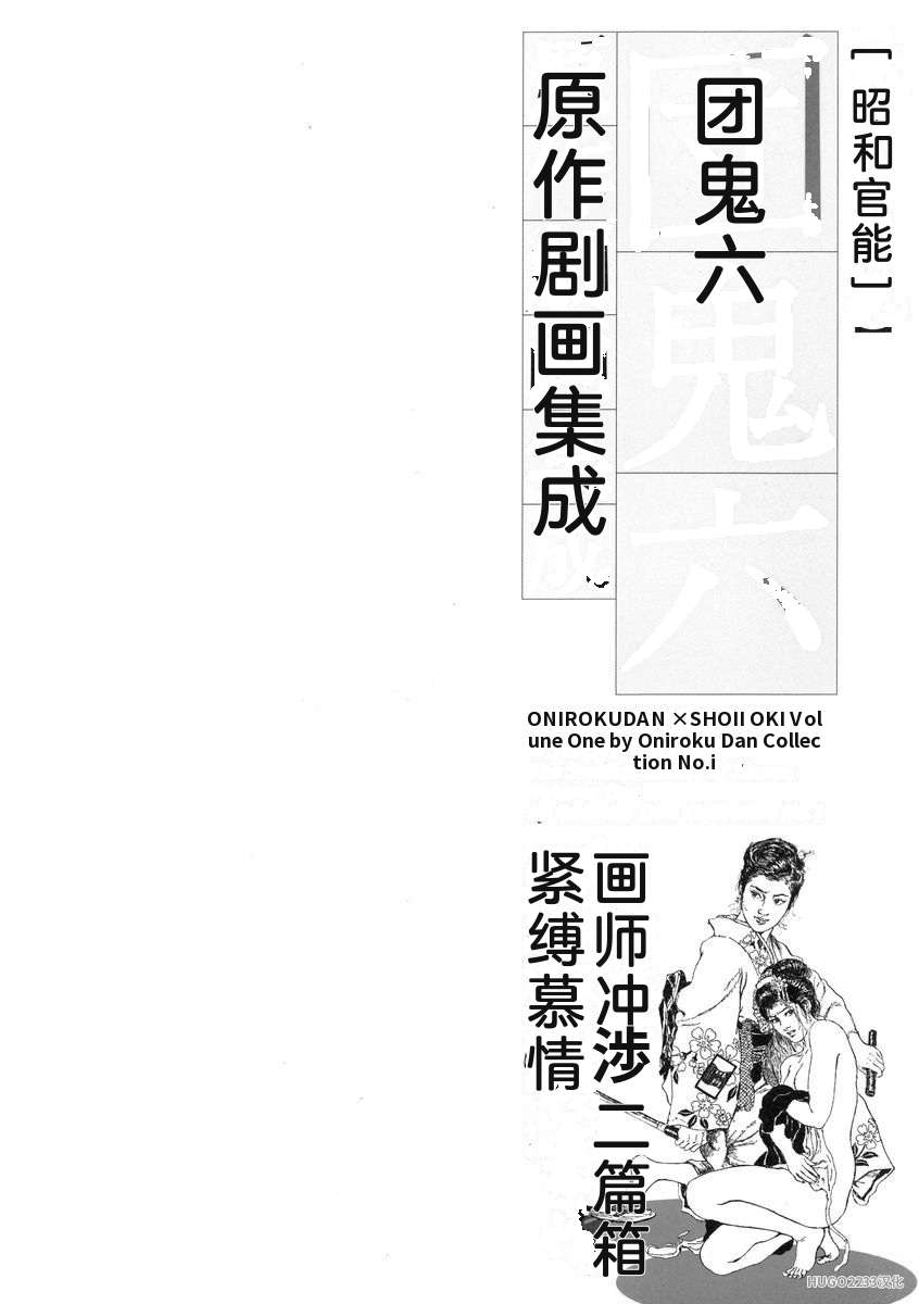 Dan Oniroku x Oki Shouji Dan Oniroku Gensaku Gekiga Shuusei Vol. 1 Chinese - Image 6