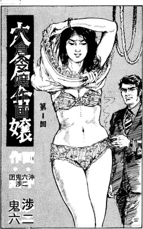 Dan Oniroku x Oki Shouji Dan Oniroku Gensaku Gekiga Shuusei Vol. 1 Chinese - Page 163