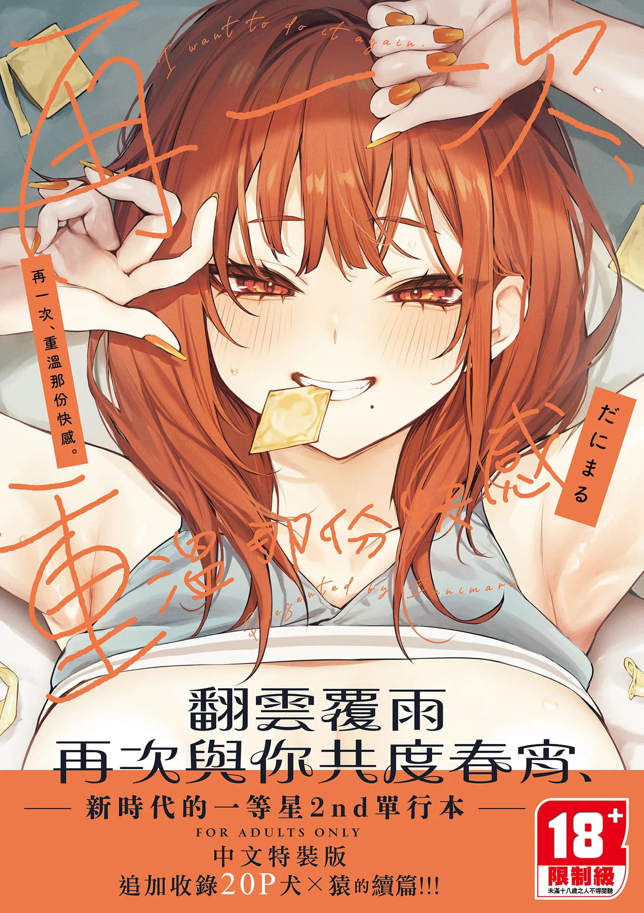 Danimaru Mou Ichido, Shitemitai. 再一次重溫那份快感 電子特裝版 Chinese Digital - Image 1