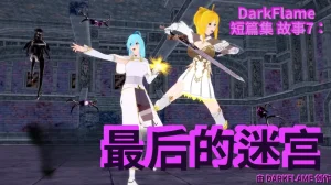 DarkFlame_DarkFlame_Anthology_-_Nº7_-_The_Last_Dungeon-翻译 Thumbnail