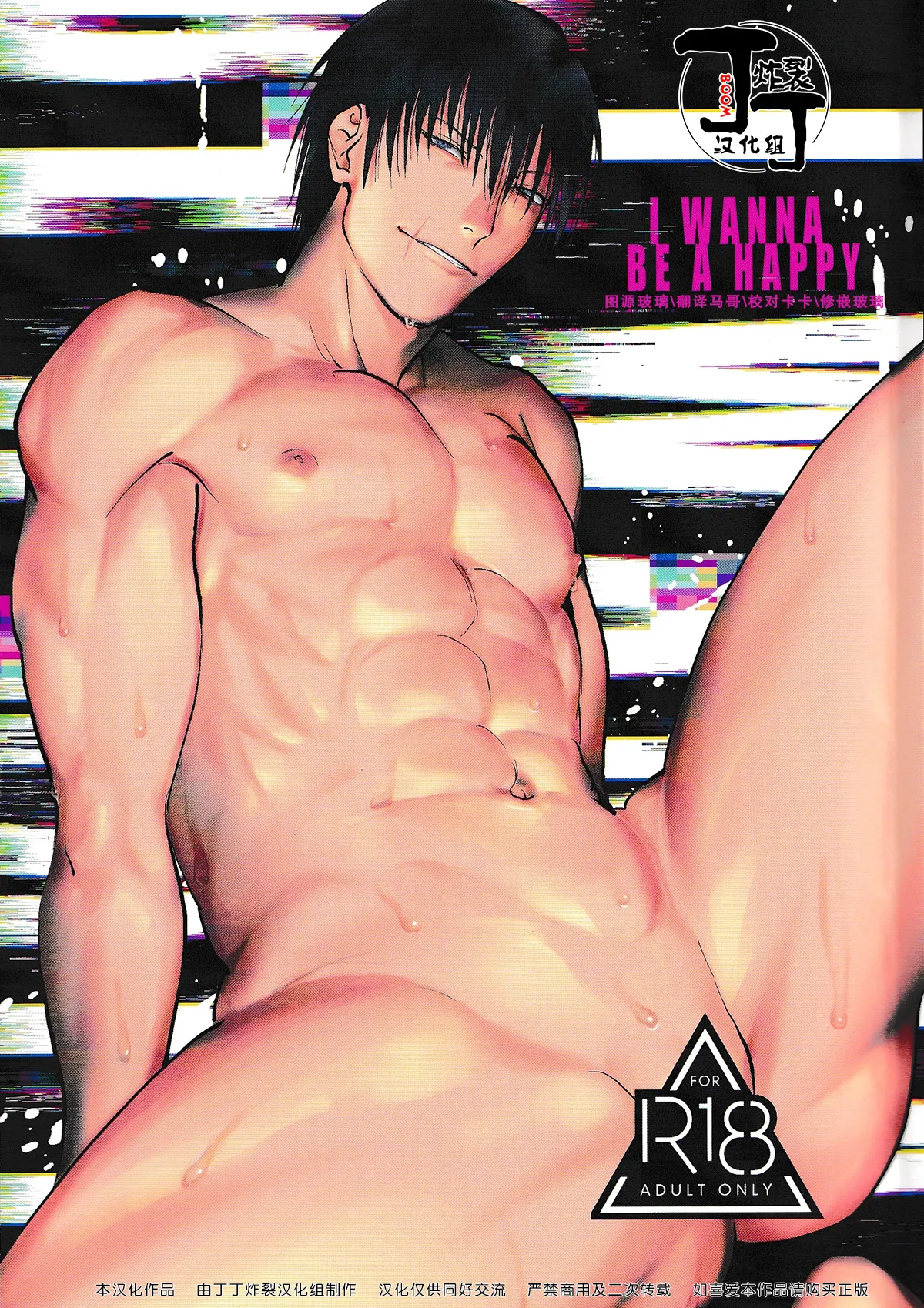 Debagame Daisoujou Komon I WANNA BE A HAPPY jujutsu kaisenChinese丁丁炸裂汉化组 - Image 1