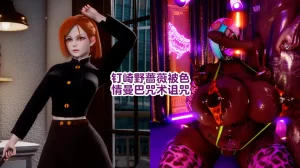 Delightfulw Nobara Kugisaki Cursed by Dosukebe Manba JujutsuExtra Story 机翻 Thumbnail