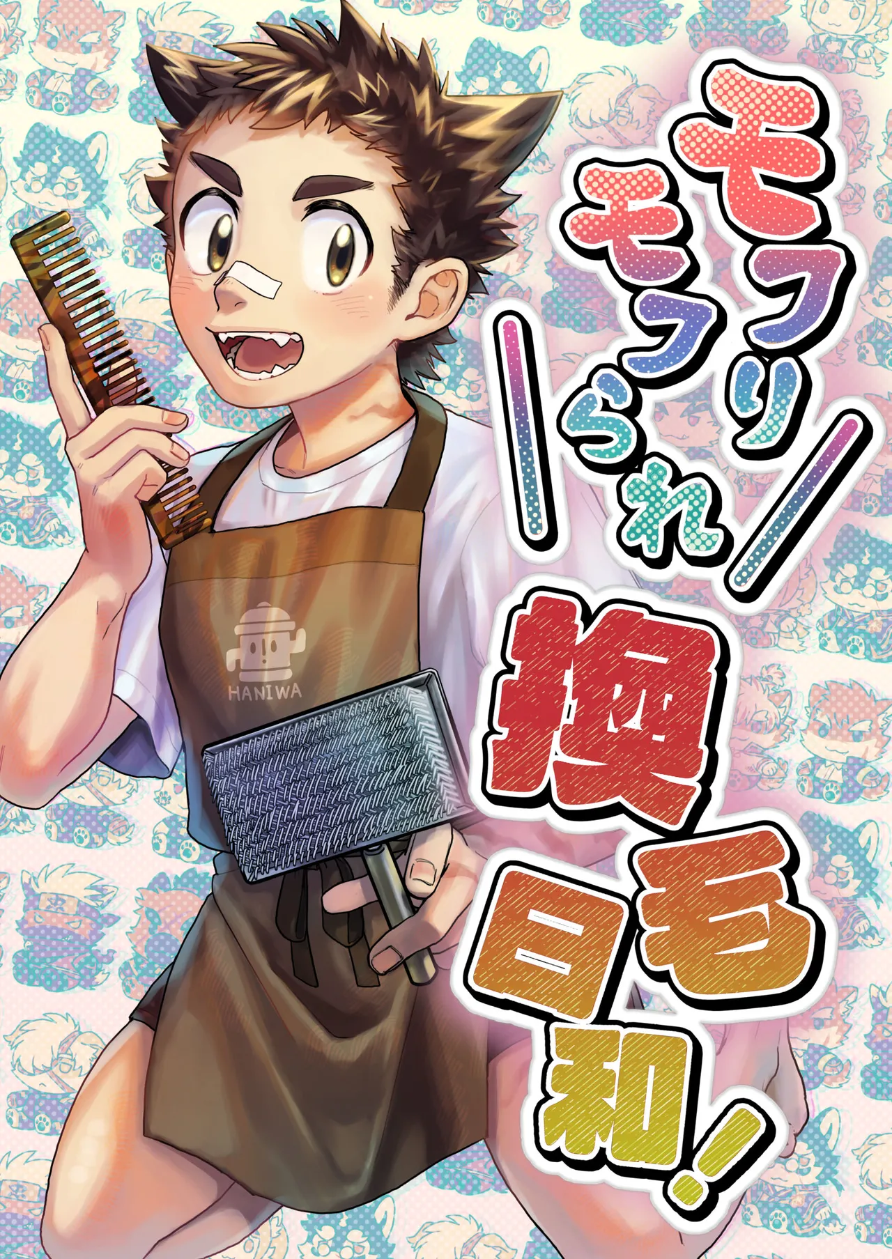 腐葉土 モフりモフられ換毛日和DigitalJapanese - Image 1