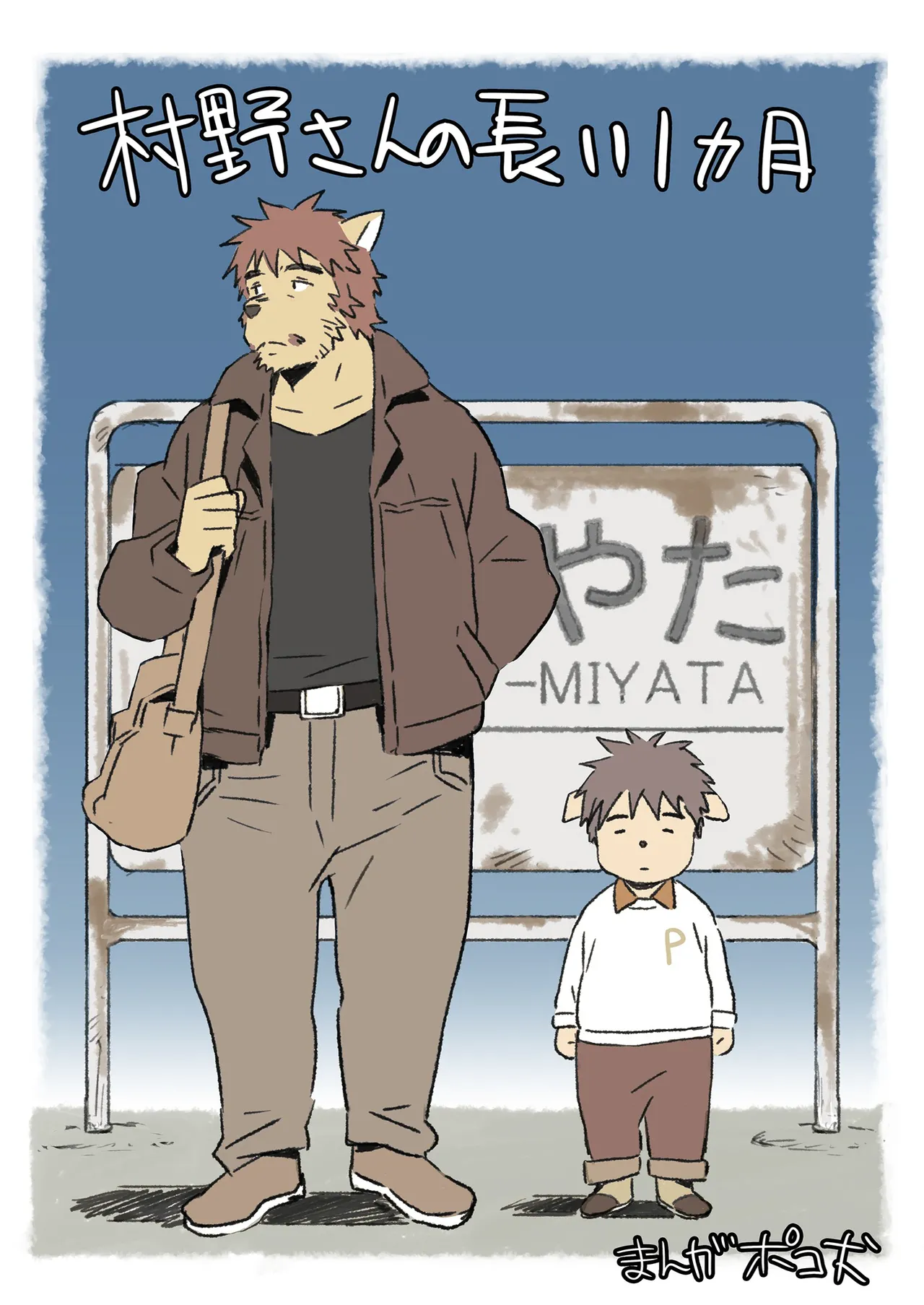 ポコ犬 村野さんの長い一ヵ月 DigitalJapanese - Image 1