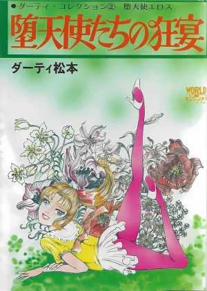 Dirty Matsumoto Orgy of Fallen Angelsdatenshi tachi no ko kyoen Thumbnail