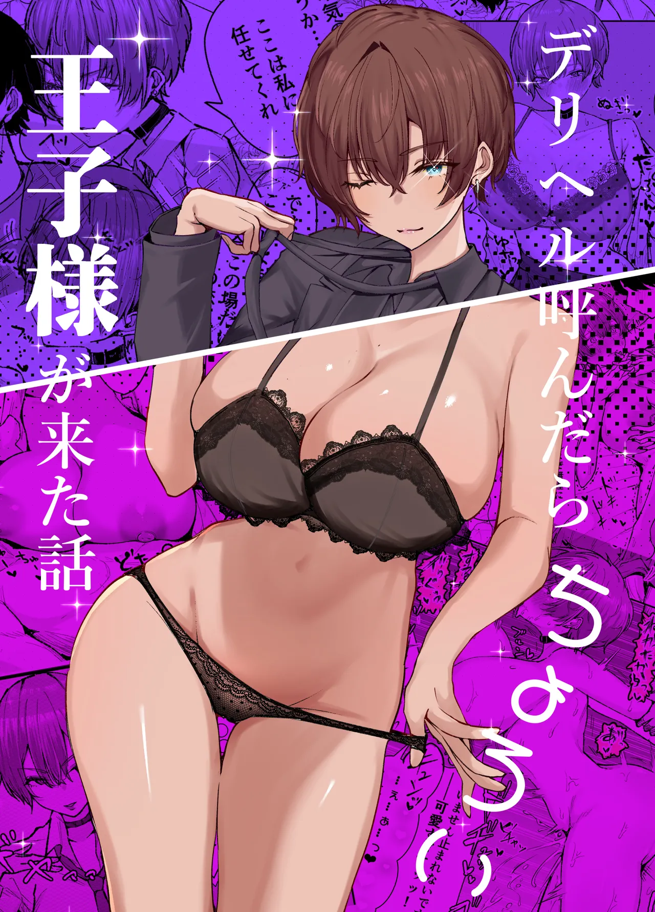 しおカフェ しおこひー デリヘル呼んだらちょろい王子様がきた話 DL版 - Image 1