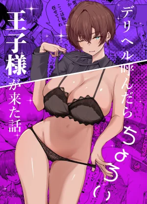 しおカフェ しおこひー デリヘル呼んだらちょろい王子様がきた話 DL版 Thumbnail