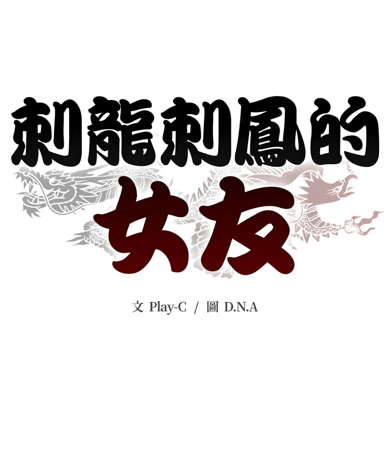 D.N.A Play-C 刺龙刺凤的女友 黑帮千金养成记 刺龍刺鳳的女友 黑幫千金養成記 1-24 Chinese Ongoing - Image 517