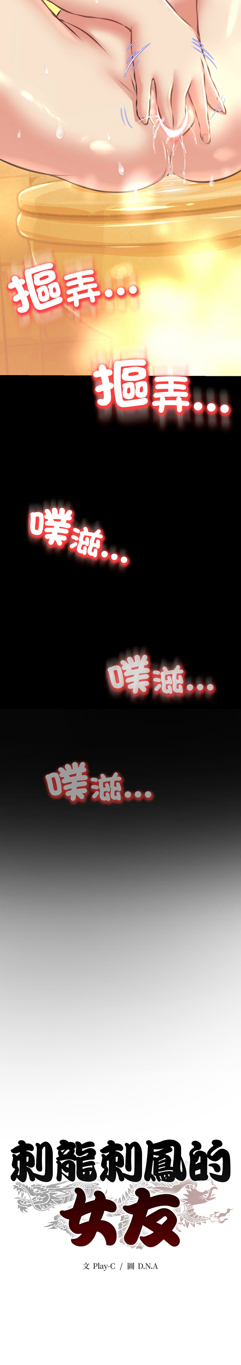 D.N.A Play-C 刺龙刺凤的女友 黑帮千金养成记 刺龍刺鳳的女友 黑幫千金養成記 1-24 Chinese Ongoing - Image 610