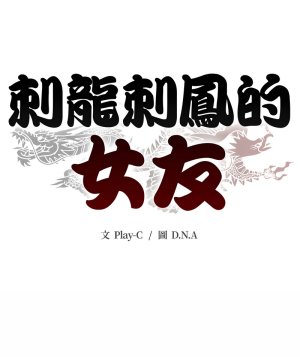 D.N.A Play-C 刺龙刺凤的女友 黑帮千金养成记 刺龍刺鳳的女友 黑幫千金養成記 1-24 Chinese Ongoing - Page 517