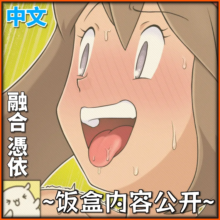 dofib 融合憑依百变怪小遥研究员 Chinese - Image 1