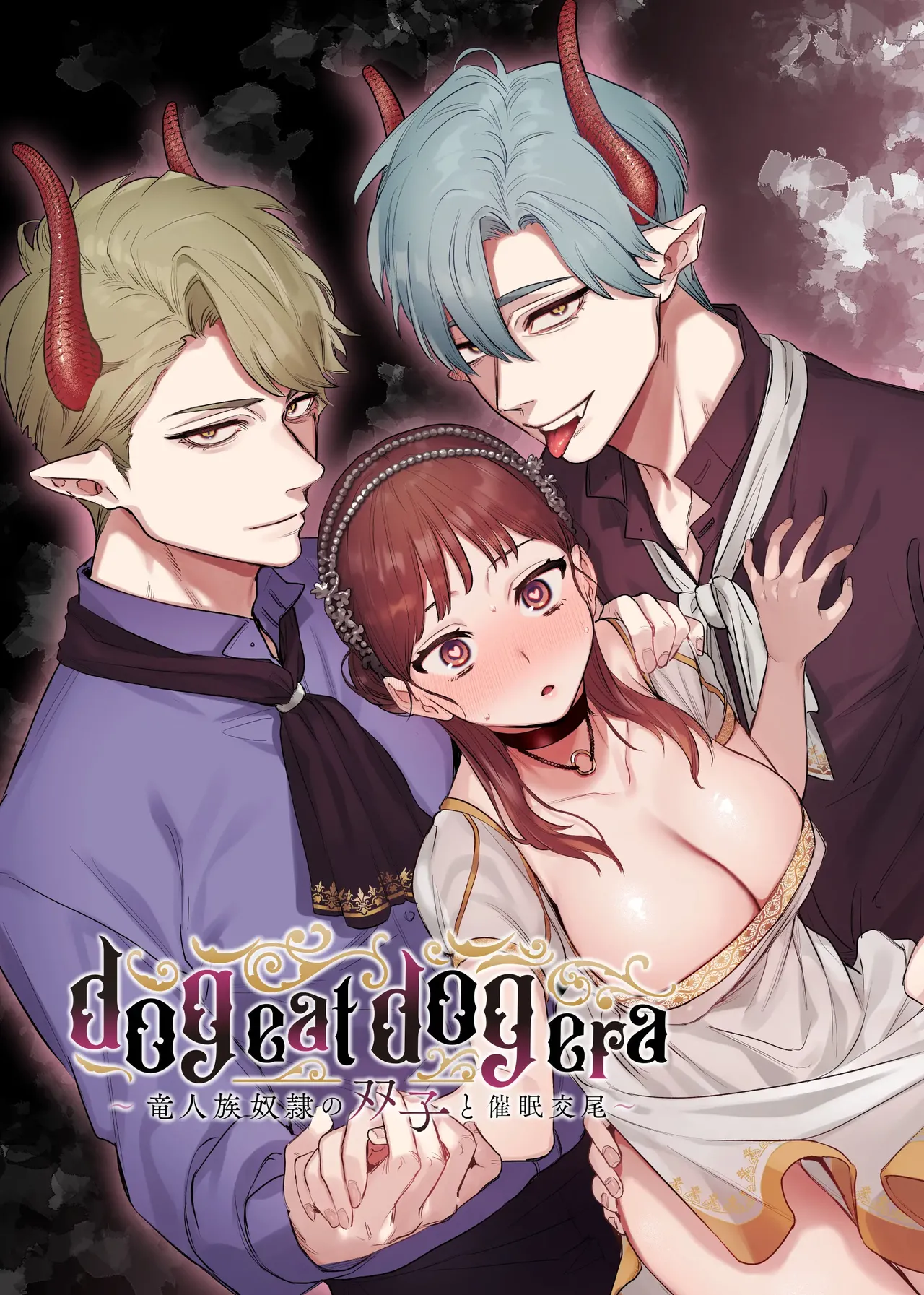 dog eat dog era Ryuujinzoku Dorei no Futago to Saimin Koubi - Image 1