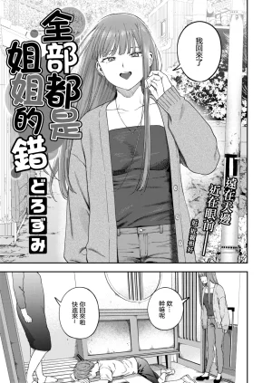 Dorozumi 全部都是姐姐的錯 Onee-chan no Sei dakara Chinese 沒有漢化 - Page 4