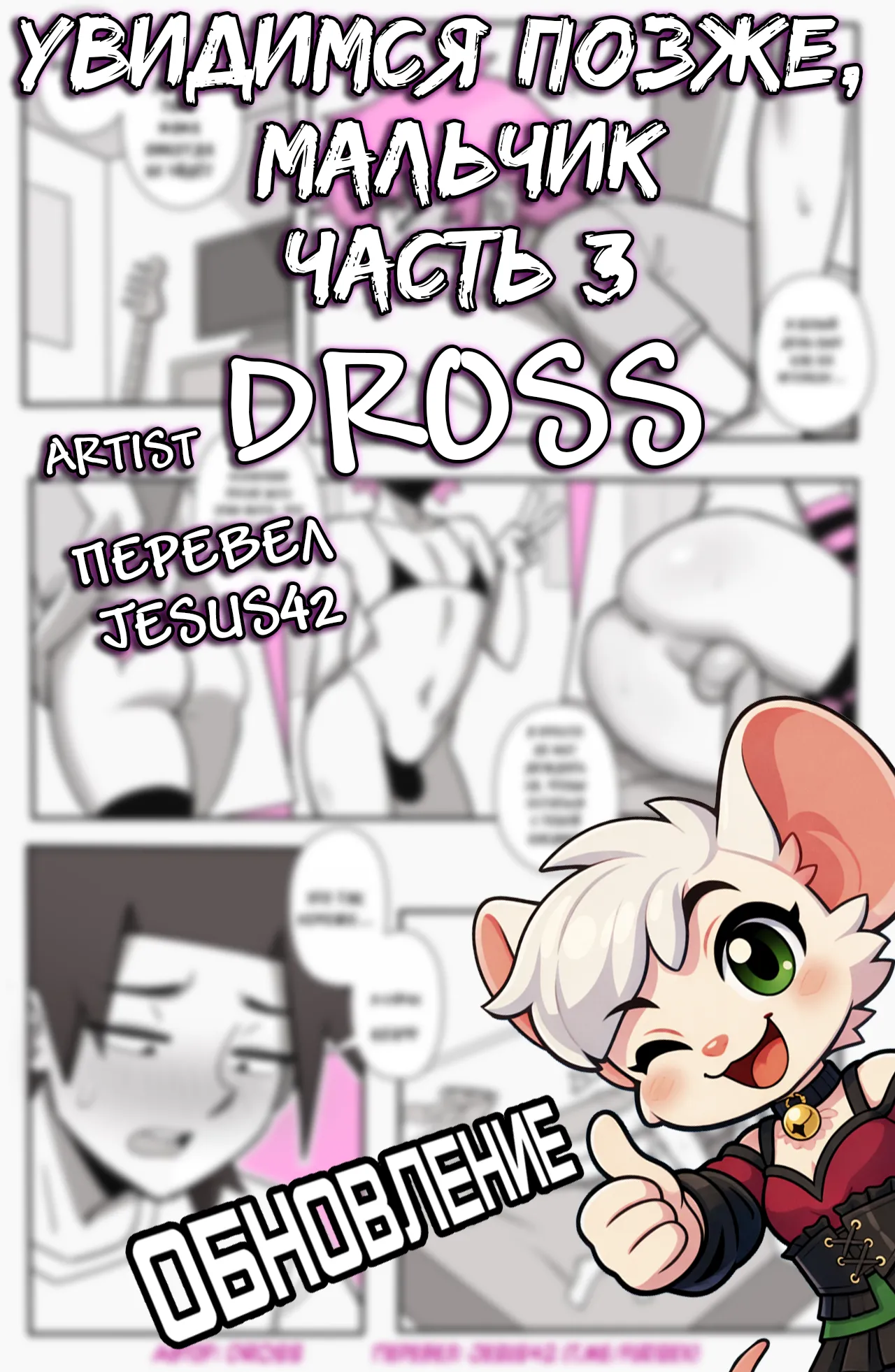 Dross See Ya Later Boi 3 ongoing jesus42team.live - Image 1