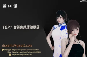 DsxerisTOP1女销售经理的堕落01