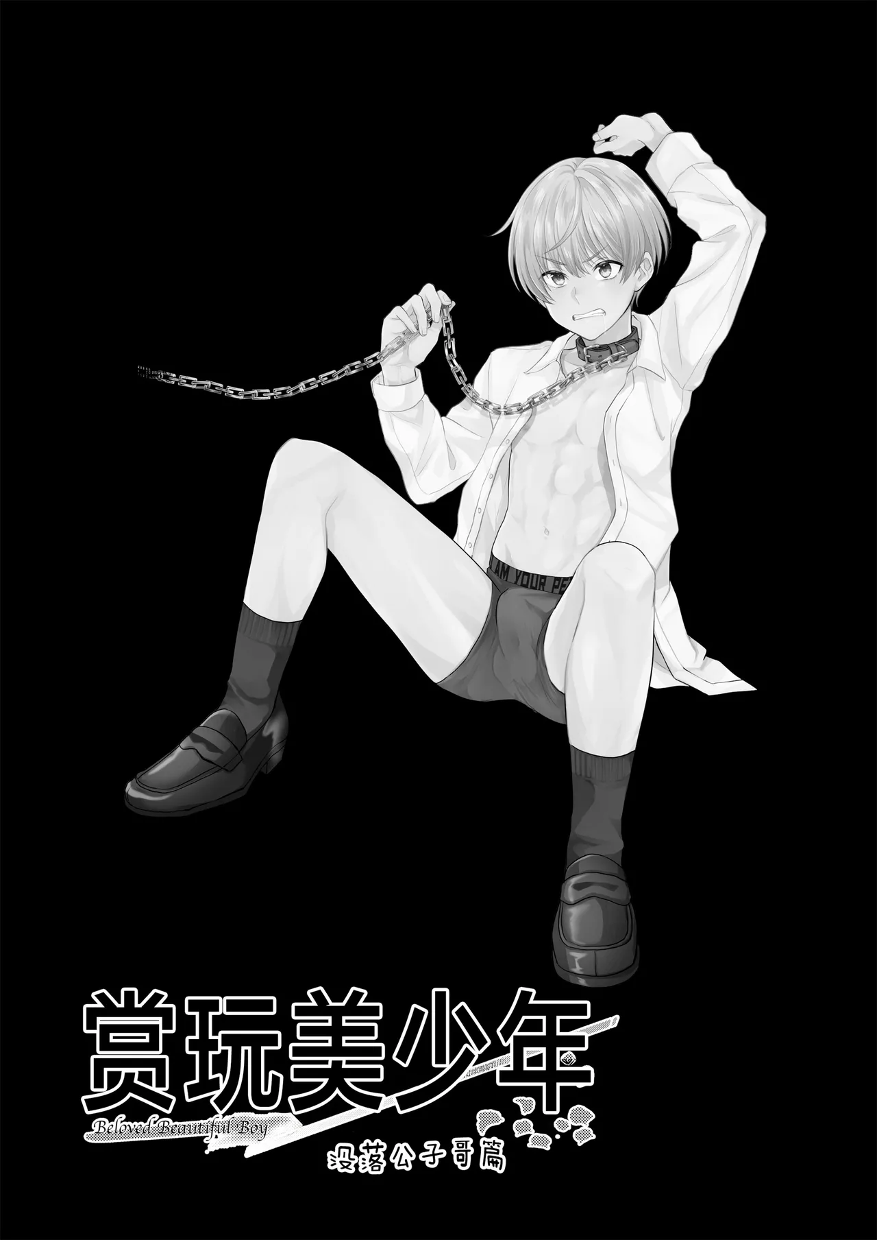 Elysium minmin 愛玩美少年没落御曹司編 Chinese 迷幻仙域真不可视汉化组 Digital - Image 19