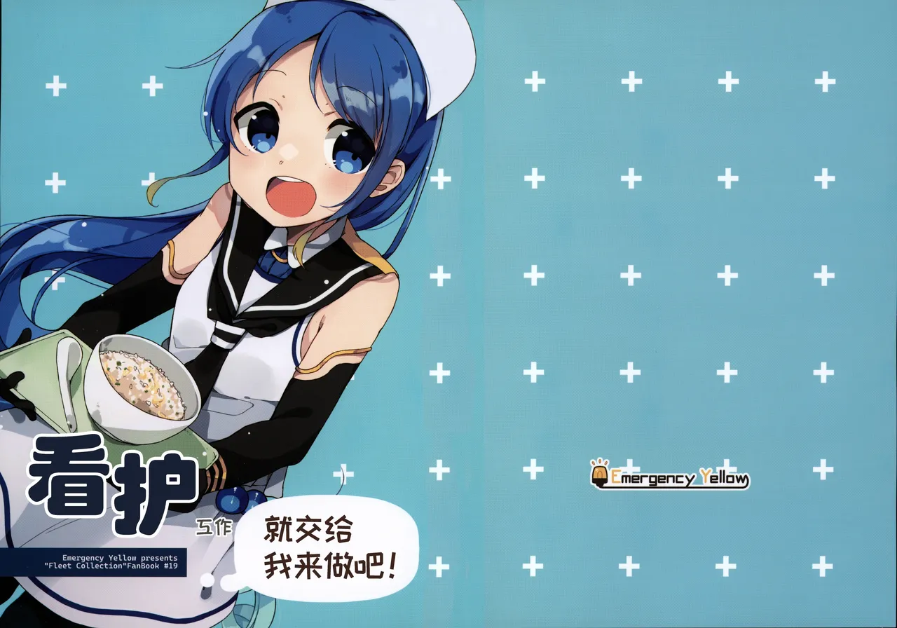 Emergency Yellow Kurasaki Miya 看病なら おまかせください 看护工作就交给我来做吧 Kantai Collection -KanColle- Chinese 猫岛汉化组 - Image 1