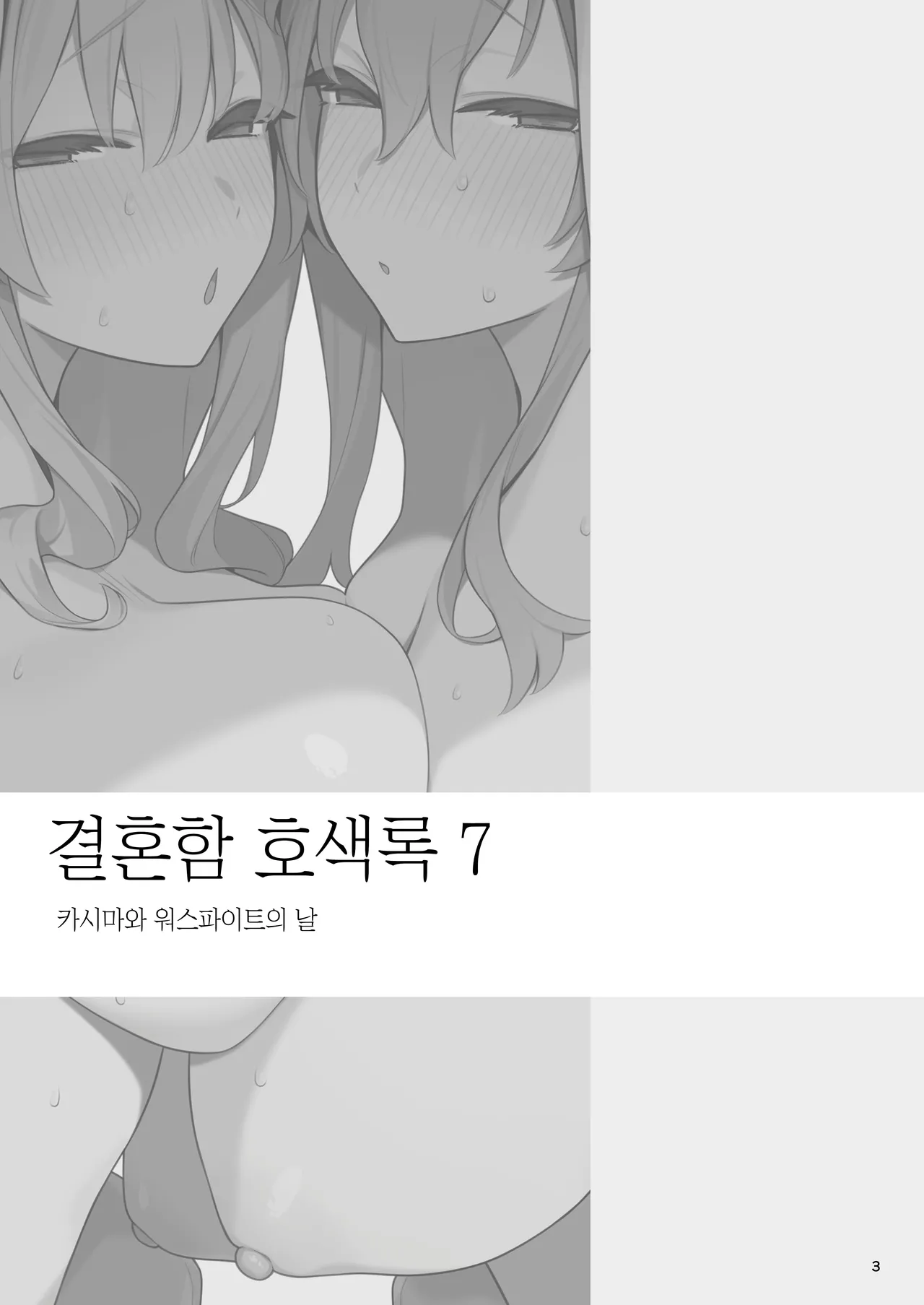 Enokiya eno Kekkon Kan Sukebe Roku 7 결혼함 호색록 7 Kantai Collection -KanColle- Korean Digital - Image 3