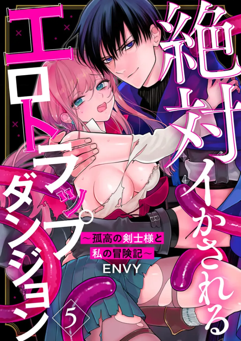 ENVY Zettai Ikasareru Ero Trap Dungeon Kokou no Kenshi-sama to Watashi no Boukenki01-11 色情陷阱的地下城绝对会让你高潮的高傲的剑士与我的冒险记01-11Chinese 橄榄汉化组 - Image 110