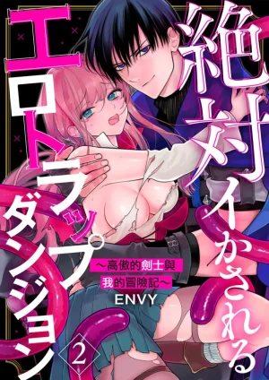 ENVY Zettai Ikasareru Ero Trap Dungeon Kokou no Kenshi-sama to Watashi no Boukenki01-11 色情陷阱的地下城绝对会让你高潮的高傲的剑士与我的冒险记01-11Chinese 橄榄汉化组 - Page 28