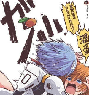 富士茄鷹的EVA短篇 - Page 166