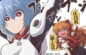 富士茄鷹的EVA短篇 - Page 180